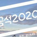 공석2020 이미지