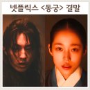 벌미천 | 동궁 결말 5부작이 적당했을 것 같은 넷플릭스 사극드라마