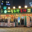 학익마을 | 학익동 포차 맛집 | 마을회관 포차