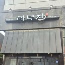 부일로459번길 | 부천역 양갈비 맛집 라무진 양갈비 처음 먹는 분께도 추천