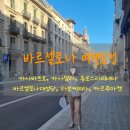 그린카사 | 가격 정보 (Catalonia square hotel)(스페인 신혼여행 일정, 바르셀로나 대성당, 카사바트요, 카사밀라)