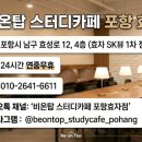 스터디카페비온탑포항