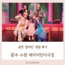 키즈카페 대신 다녀온 광주 수완 레미어린이극장 공연 '알라딘' 관람 후기