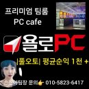 욜로PC방 인천서창점 | 인천 남동구 서창동 pc카페 pc방 피시방 피씨방 욜로pc방 창업비용 양도양수