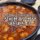 두찜 신메뉴 급식대가 콜라보 실비한우곱찜닭 내돈내산 솔직후기
