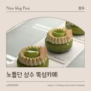 성수카페 서울숲디저트 노틀던 케이크후기