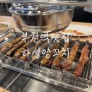 하성조명 | 부천역맛집 양꼬치 정말 맛있는 하성양꼬치