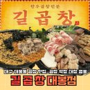 대구 길곱창 대봉본점/ 대구 소곱창 맛집, 대구 한우대창곱창막창, 대봉동 맛집, 대구 중구 곱창 맛집...