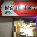 닭이봉춘천닭갈비막국수 이미지