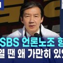 조국, SBS 언론노조 향해 "오보 사과 요구가 언론 탄압인가?" (춘천 MBC) 이미지