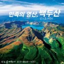 [특별한 중국여행] 8월12-17일(5박6일) / 후른페알 초원 * 백두산 남ㆍ서ㆍ북 3파 * 하얼빈 여행 이미지