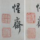 성재(惺齋) 이미지