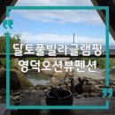 그로와펜션 | 대구 근교 여행지 추천! 영덕 오션뷰 독채펜션 ‘달토풀빌라글램핑’ 후기