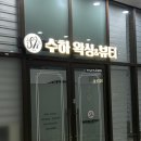 수하뷰티