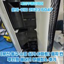 수정아파트 | [부산 동구 수정 상가 아파트] 엘지 칸 투인원 에어컨 분해청소 후기