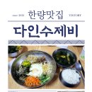 다인수제비 이미지