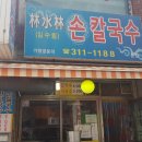 임수림손칼국수 이미지