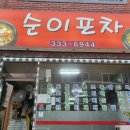 순이네포차 이미지