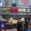 주당치킨 호프 | [양재역 단체회식 맛집] 숯불바베큐 더맛존 솔직후기! 청첩장 모임 추천 🍖