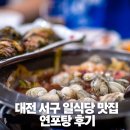 1251 | 대전 둔산동 일식당 맛집 어명 연포탕 후기