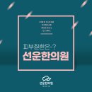 선운한의원 이미지