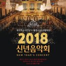 대전시립교향악단 2018 신년음악회-제임스 저드 James Judd 지휘-최나경 Jasmine Choi 플릇-2018년 1월 9일(화) 19:30 대전예술의전당 이미지