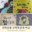 과학실험왕 초등부 | 과학공룡 수학특공대 비교 구성 및 같은주제 비교하기