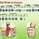 전능하신 하나님 / El Shaddai / 엘 샤다이 / 전능하신 하나님 나는 믿기에 [수영로교회 윤주형] 이미지