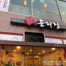 홍짜장 서남병원점