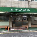 민성막국수