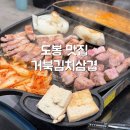 거북김치삼겹 | [공지] [도봉 맛집] 귀여운 거북이불판에 ‘거북김치삼겹’ 솔직 후기