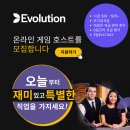 [버나비] Evolution 에서 한국어 가능한 직원 구합니다! 유급 트레이닝 유급 휴식시간 [고객서비스] 이미지
