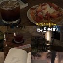 동명동 데이트 코스 추천 한적한 광주 심야 카페 퍼드커피