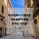가마못공원 | 바르셀로나 브런치 맛집, 구엘공원, 바르셀로타 해변, 한식당 가마솥