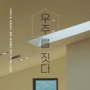 우주건축사사무소 이미지