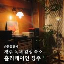 홀리데이 인 경주 이미지