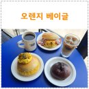 베이커리 판매대 | 수원 빵 맛집 베이커리 카페 오렌지베이글 요즘 유행 초코바게트 비교