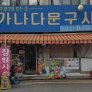 가나다문구사
