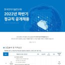 2022년 하반기 한국전자기술연구원 정규직 공개채용 공고(~10/27) 이미지