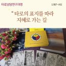 [타로상담연구과정]12월 7~8일. 오쇼변형, 보타타로, 하인들타로 이미지