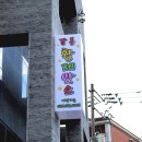 강릉고기무한리필황제맛소