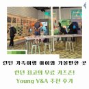 런던 가족여행 아이와 가볼만한 곳 무료 장소 추천! Young V&A 박물관 추천 후기