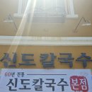 한밭중학교 | 대전 신도칼국수 본점 솔직 방문 후기