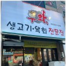 동구생고기
