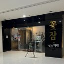 꽃잠 | [일산 이색데이트] 일산 프리미엄 힐링카페 피로회복에 좋은 '꽃잠 LED 산소카페' 체험 후기
