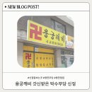 통일로768번길 | 고양시 용한 점집 용궁깨비 갓신받은 박수무당 신점 방문 후기, 신점 잘보는 곳