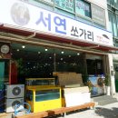 서연식당 이미지