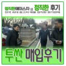 에이스 CRDI | 볼보XC60 구매하신 고객님 투싼중고 견적 매입 후기 &lt;By.정직한에이스차&gt;