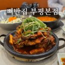 부평북부점 | 부평 24시 맛집 감자탕/ 매운 뼈찜 뼈반집 후기