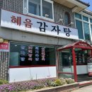 혜음감자탕 이미지